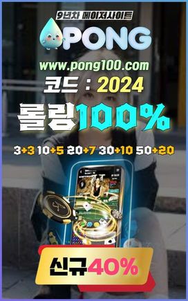 오래된 토토사이트 pong100.com 추천인코드 2024 10+5 입플사이트추천 네임드미니게임