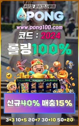 메이저사이트 추천 pong100.com 코드 2024 라이브블랙잭 pong 추천인코드