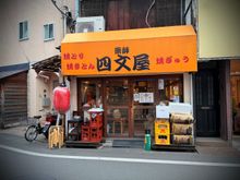 Shimonya Gotokuji restaurant. I later discovered it’s part of a chain.